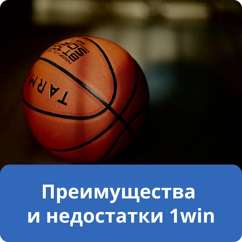 Преимущества и недостатки 1win Преимущества и недостатки 1win