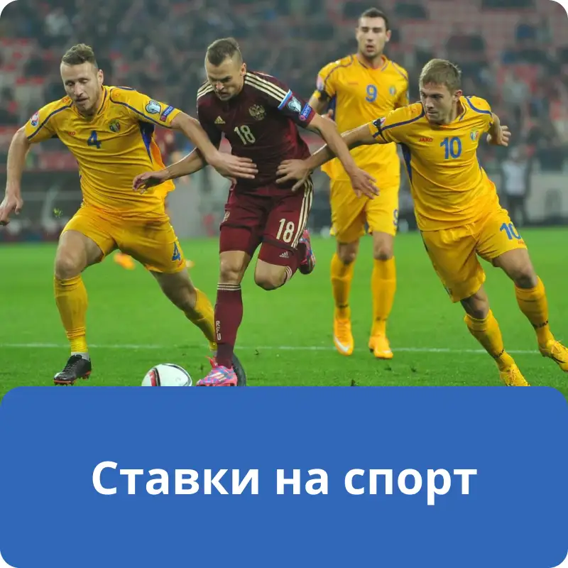 Ставки на спорт Ставки на спорт