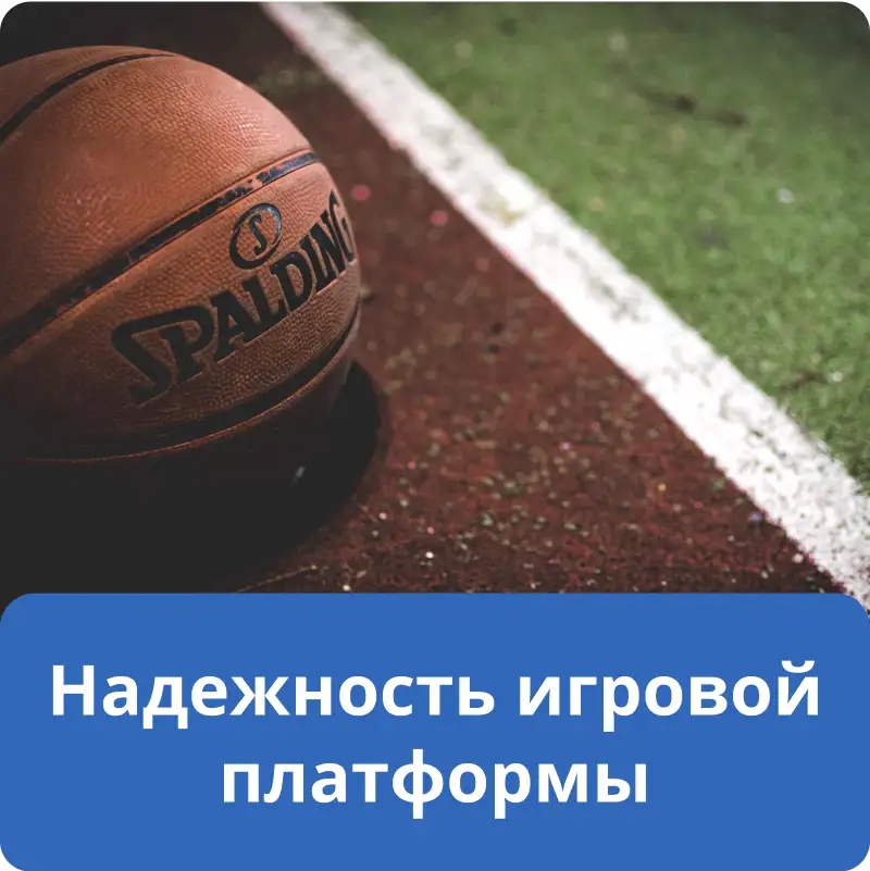 Надежность игровой платформы Надежность игровой платформы